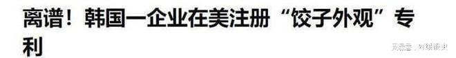 牒拿出“千年非遗”证据否则将文化还给中国PG麻将胡了免费模拟器联合国对韩最后通(图9)